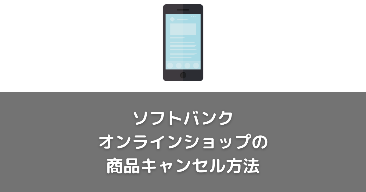 予約状況 販売 ソフトバンク 自動キャンセル その他