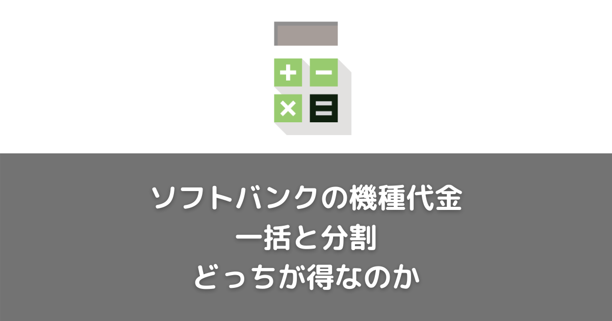 ソフトバンクのスマホ代金は一括と分割どっちがお得なのか