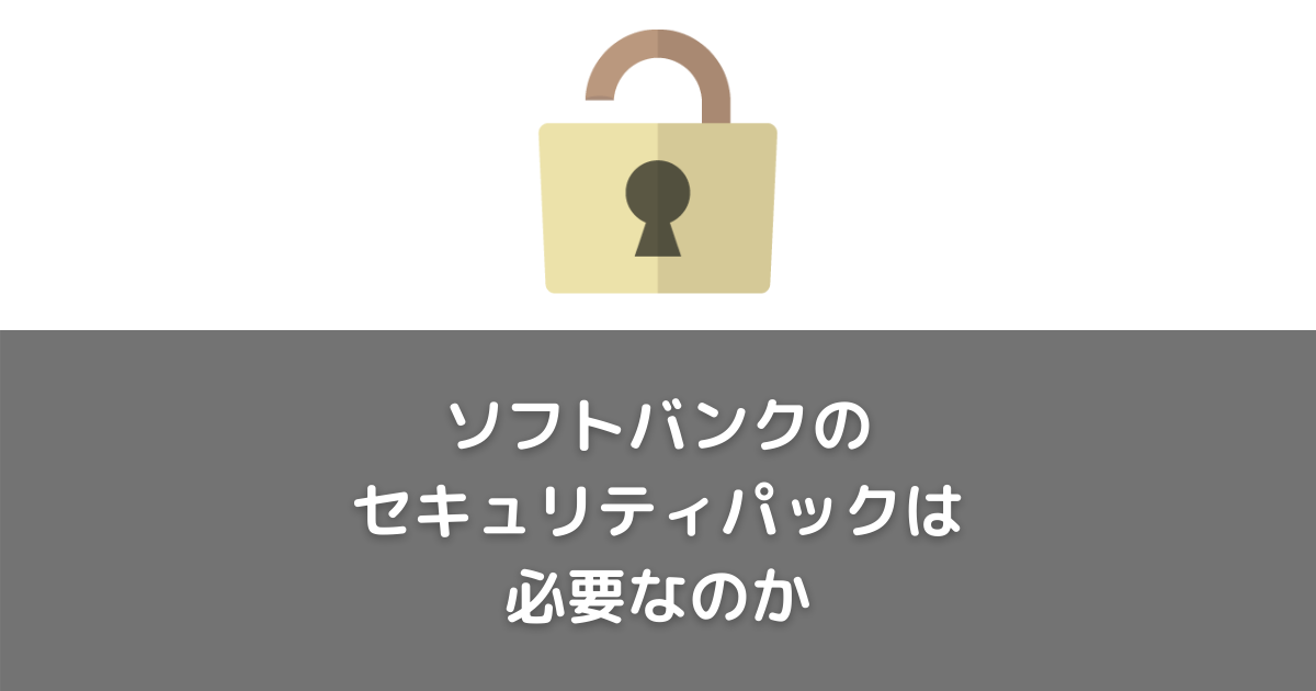 ソフトバンク 基本 パック 必要 か