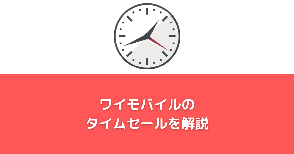 オンライン限定！ワイモバイルのタイムセールを解説】スマホが