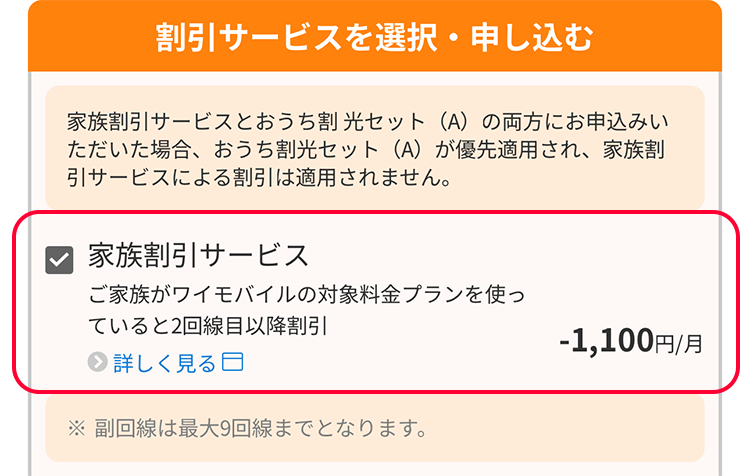 副回線契約時の家族割引サービスの選択画面
