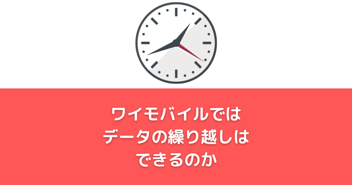 ドコモ データ 人気 m パック 繰り越し