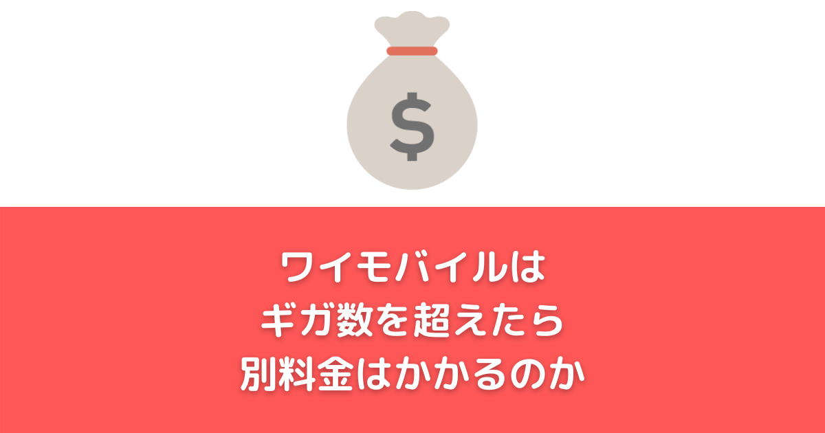 ワイモバイルはギガ数を超えたら料金はかかる？】ギガ追加のやり方についても解説！