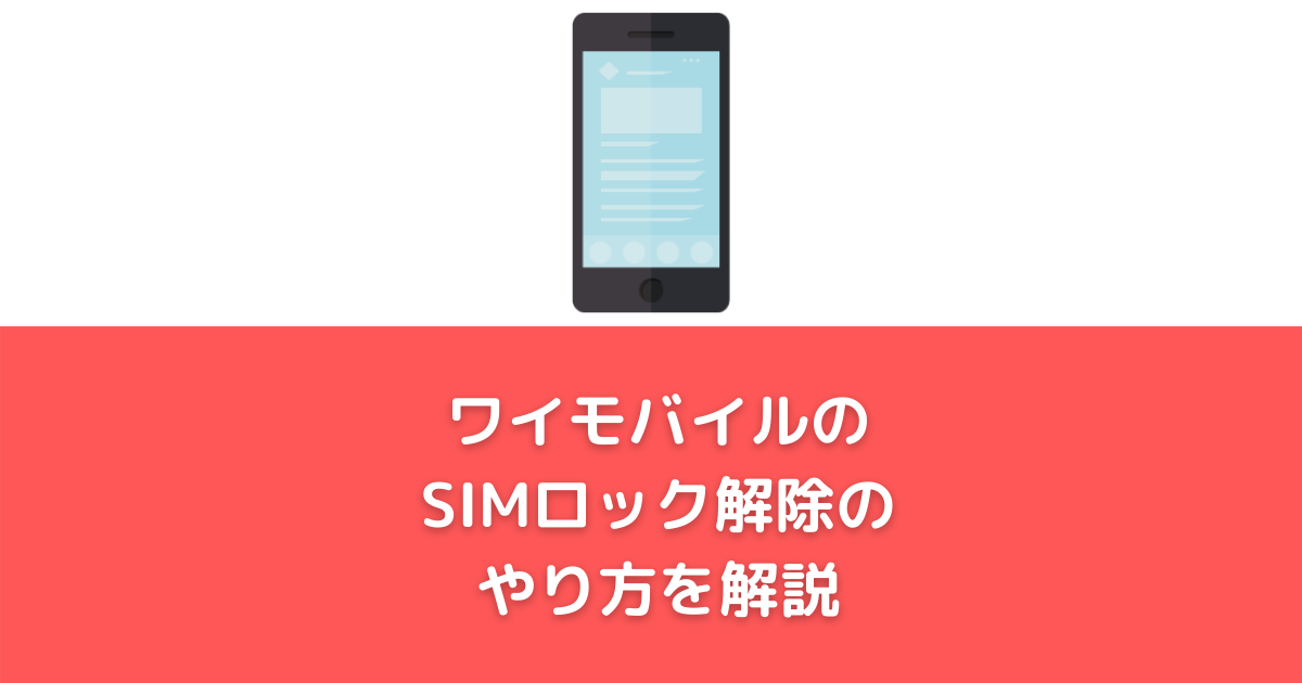 iPhone 6s Silver 32 GB Y!mobile SIMロック解除 ワイモバイルのスマホを自分でSIMロック解除してみた【iPhone