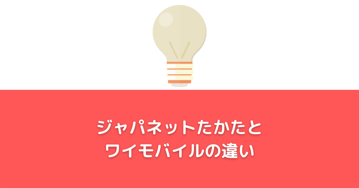 【ジャパネットたかたでのワイモバイルの契約はお得？】プラン内容の違いなども解説！