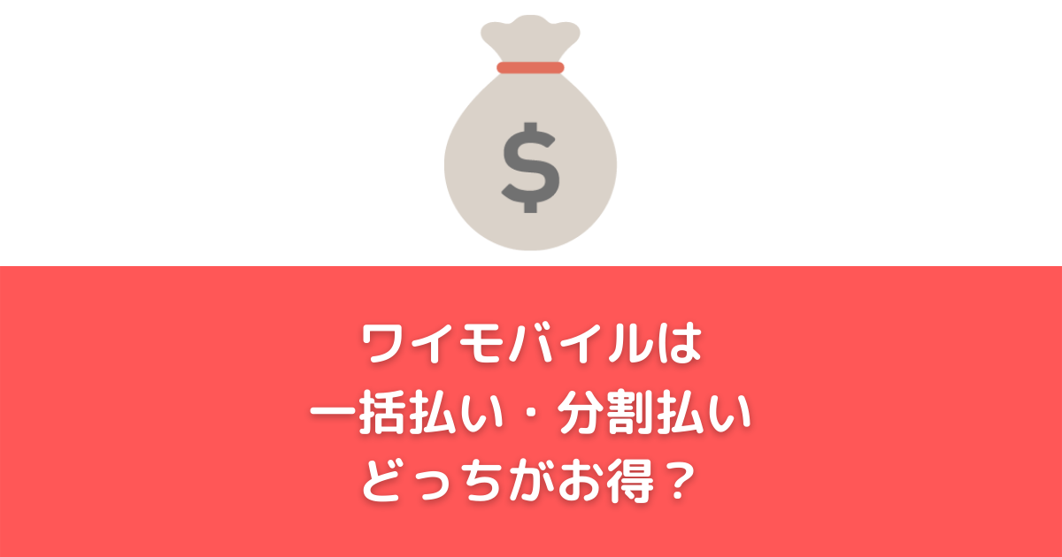 一括？分割？】ワイモバイルの機種代金の支払いはどっちがお得？