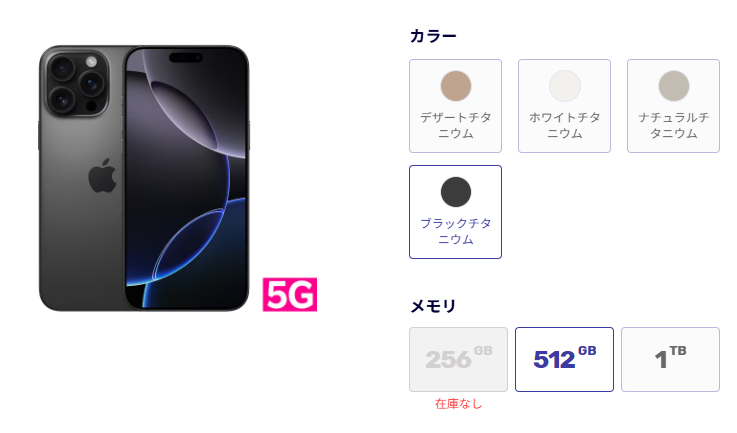iPhone 16 Pro Maxの在庫例